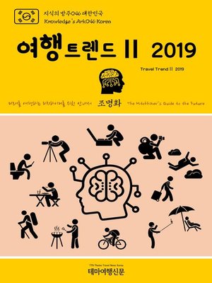 cover image of 지식의 방주046 대한민국 여행트렌드Ⅱ 2019 미래를 여행하는 히치하이커를 위한 안내서(Knowledge's Ark046 Korea Travel TrendⅡ 2019 The Hitchhiker's Guide to the Future)